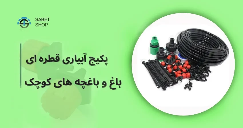 باغ و باغچه های کوچک